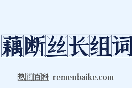藕断丝长组词是什么意思的图片